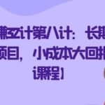 忠余网赚32计第八计：长期性批量化玩法项目，小成本大回报