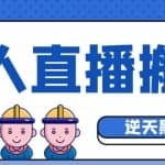 外面收费699的无人直播搬运脚本，可以直接转播别人直播间【永久版脚本+详细教程】