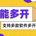 万能多开器，支持多款软件多开，操作简单，绿色稳定