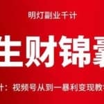 明灯副业千计—《生财锦囊》第六十四计：视频号从到一暴利变现教学（二）