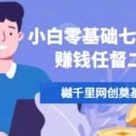 樾千里网创奠基课，小白零基础七天打通赚钱任督二脉