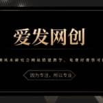 《爱发必学第28课》预测风水研究会网站搭建教学，免费付费皆可做