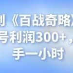 忠余网创《百战奇略》第四十法：单号利润300+，日常动手一小时