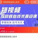 达人队长·短视频投放核心技术晋级课，掌握投放起号无忧