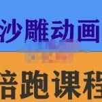 时光·沙雕动画零基础陪跑班，帮助你掌握账号运营技巧，课程非常细致，通俗易懂