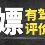 【免费福利】最新有驾APP写评价白嫖50-100元红包，多号多撸【视频课程】