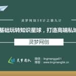 灵梦网创38计之第九计：零基础玩转知识星球，打造高端私域空间