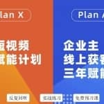 池聘老师自媒体&企业双开36期，个人短视频三年赋能计划，企业主线上获客三年赋能计划