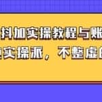 (大兵哥数据流运营)dou+抖加实操教程与账号运营：纯实操派，不整虚的