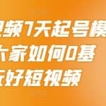2022短视频7天起号模式，教大家如何0基础，玩好短视频