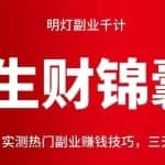 明灯副业千计—《生财锦囊》七十一计：实测热门副业赚钱技巧，三天五千＋
