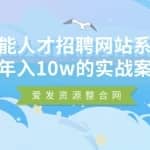 智能人才招聘网站系统，年入10w的实战案例