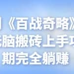 忠余网创《百战奇略》第八十九法：无脑搬砖上手项目，后期完全躺赚
