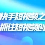 胡子叔叔快手短视频之商业营销新玩法，抓住短视频创业风口