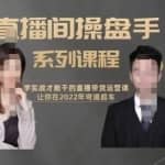 颖儿爱慕-直播间高阶运营系列课程，学实战才能干的直播带货运营课，让你2022弯道超车