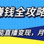 短视频直播赚钱全攻略，0粉丝流量玩法，普通人也能短视频直播变现，月入10万+