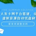 个人发卡网平台搭建，结合虚拟资源自动化盈利