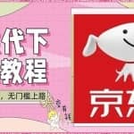 稳定长久项目京东代下批量低价撸货项目，一天至少100+【撸货脚本+教程】