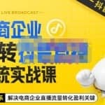 青青老师·电商企业玩转抖音直播电商系统实战课，4大体系解决电商企业直播流量转化盈利关键