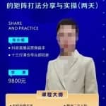 左小姐团队2天线下课，月销3000万矩阵打法分享与实操（两天音频思维导图）