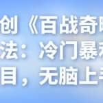 忠余网创《百战奇略》第二十八法：冷门暴利赚钱项目，无脑上手