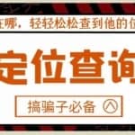 【搞骗子必备】IP地址定位查询，不管对方在哪，轻轻松松查到他的位置