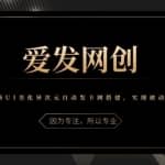 《爱发必学第19课》最新UI美化异次元自动发卡网搭建，实现被动收益