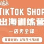 疯人院:TikTok Shop出海训练营（一店卖全球)，出海抢占全球新流量