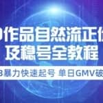 0粉0作品自然流正价起号及稳号全教程：3暴力快速起号单日GMV破万