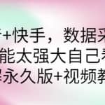 抖音+快手数据采集软件，功能太强大自己看【破解永久版+视频教程】