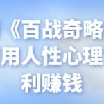 忠余网创《百战奇略》第三十六法：利用人性心理，快速暴利赚钱