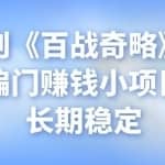 忠余网创《百战奇略》第五十六法：偏门赚钱小项目，正规长期稳定