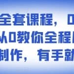 影视解说全套课程，0基础月入8000，从0教你全程用软件自动制作，有手就行