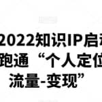 有瞰学社·2022知识IP启动营，用最高效的方式跑通“个人定位-内容能力-流量-变现”
