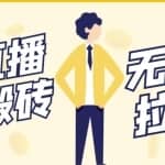 NOW直播无限拉新项目，一个号2-5块钱，单号每天稳定50+