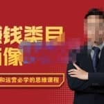 大圣老师·赚钱类目画像方法论，200分钟的内容讲解，全面剖析赚钱之理