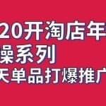 淘宝电商年冲刺实操系列，14天单品抖音快速拉爆销量核心技巧