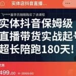 实体店抖音直播带货保姆级起号课，海洋兄弟实体创业军师带你?实战起号