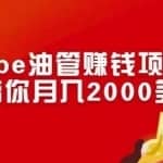 Youtube油管赚钱项目：手把手带你月入2000美刀