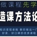 林雨·造课方法论：知识变现老炮教你做出一门好卖、好口碑的优质课程