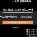 嘉宾副业说实操36技第二十技：一边减肥一边赚钱，又变美又有钱了