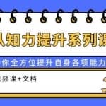 认知力提升系列课：助你全方位提升自身各项能力