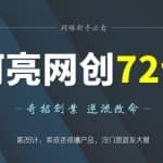 阿亮网创72计第28计：卖戒色戒撸产品，冷门思路发大财