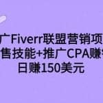 推广Fiverr联盟营销项目，出售技能+推广CPA赚钱：日赚150美元！