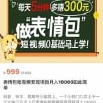 表情包短视频变现项目，短视频0基础马上学，月入10000如此简单