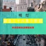 明灯副业三十六条小妙招之亲测简单快速赚钱秘籍