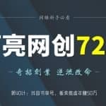 阿亮网创72计第40计：抖音书单号，贩卖焦虑年赚50万