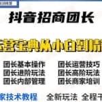 抖音招商团长实操课程团长基础操作运营技巧团长进阶玩法（保姆级教材）