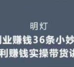 明灯副业三十六条小妙招之第30招暴利赚钱实操带货讲解