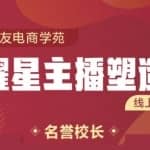 交个朋友:闪耀星主播塑造营2207期，3天2夜入门带货主播，懂人性懂客户成为王者销售